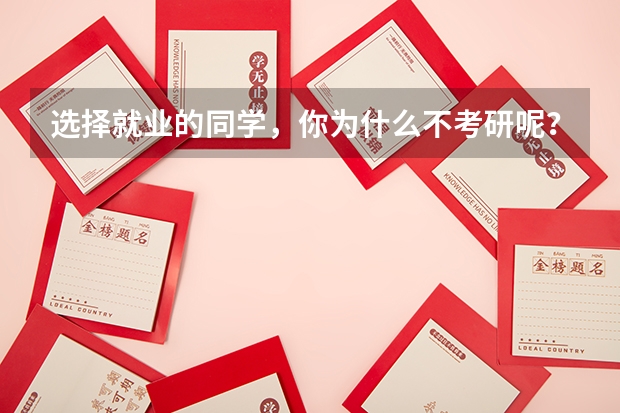 选择就业的同学，你为什么不考研呢？