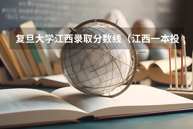 复旦大学江西录取分数线（江西一本投档线）