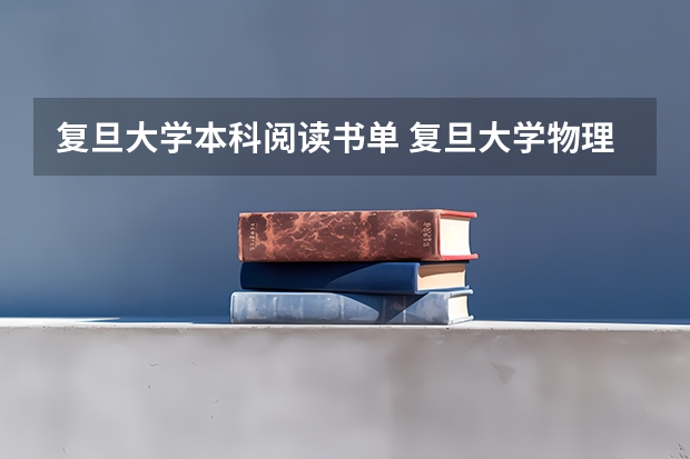 复旦大学本科阅读书单 复旦大学物理系本科生的教材