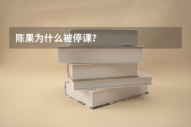 陈果为什么被停课？