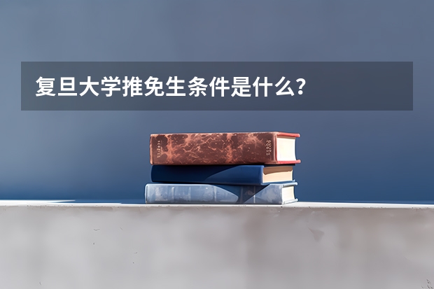 复旦大学推免生条件是什么？