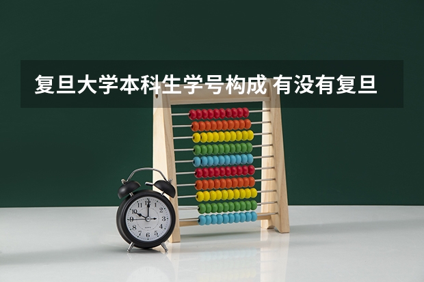复旦大学本科生学号构成 有没有复旦大学的？能不能给我发几张学生证一卡通的图片？