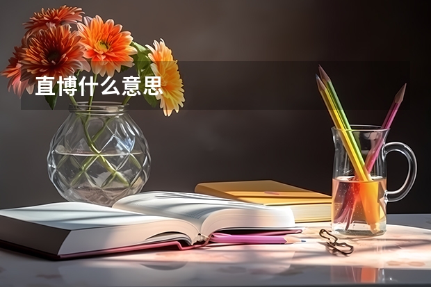 直博什么意思
