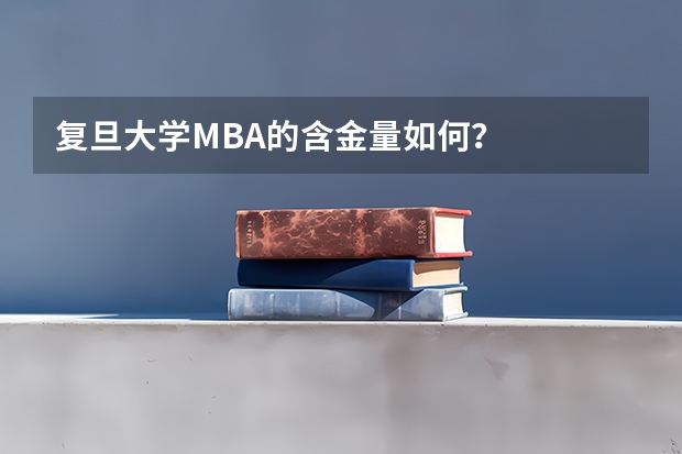 复旦大学MBA的含金量如何？