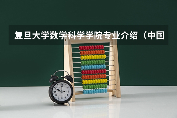 复旦大学数学科学学院专业介绍(中国科技大学研究生经济学的参考书目谁知道啊?)