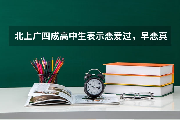 北上广四成高中生表示恋爱过，早恋真的是“洪水猛兽”吗？