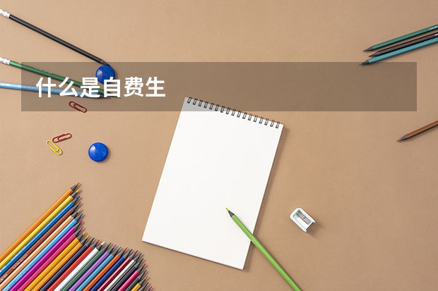 什么是自费生