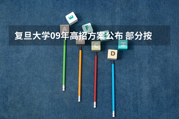 复旦大学09年高招方案公布 部分按学科类招生（关于复旦大学转专业的问题）