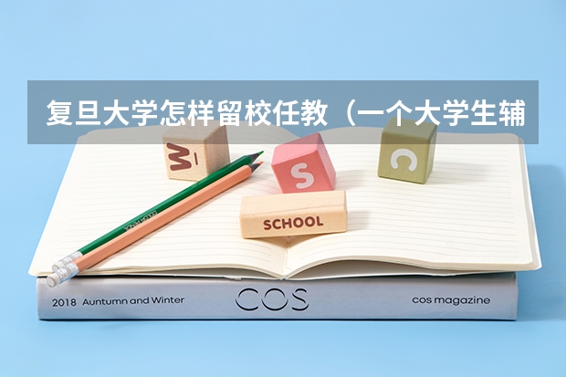 复旦大学怎样留校任教（一个大学生辅导员的周记的作者简介）
