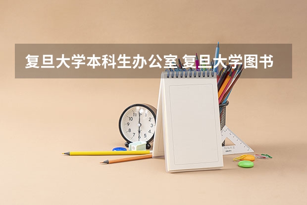 复旦大学本科生办公室 复旦大学图书馆的服务指南