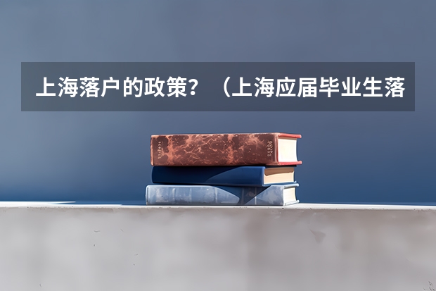上海落户的政策？（上海应届毕业生落户政策72分）