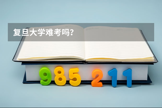 复旦大学难考吗？