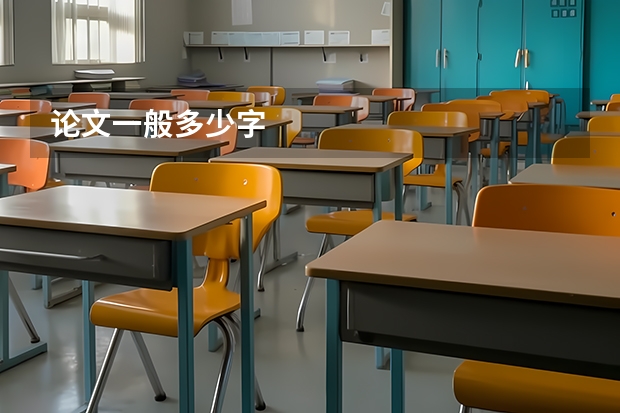 论文一般多少字