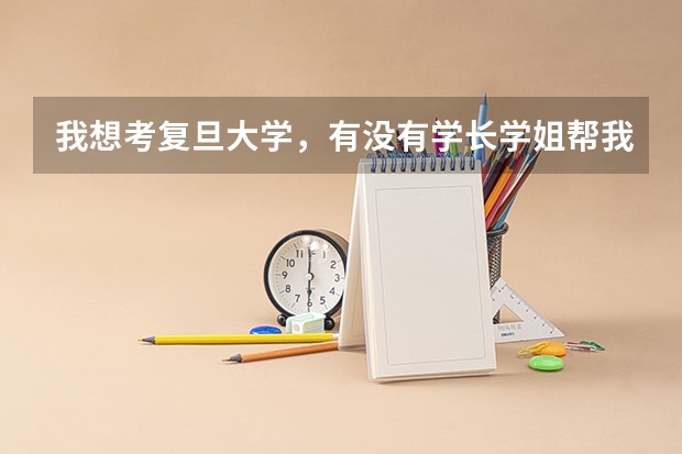 我想考复旦大学，有没有学长学姐帮我介绍一下和数学有关的文理兼收的专业？（复旦大学数学专业考研分享？）