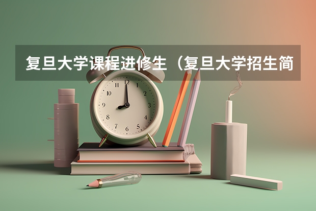 复旦大学课程进修生（复旦大学招生简章及招生计划专业人数录取规则）