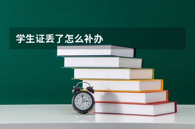 学生证丢了怎么补办