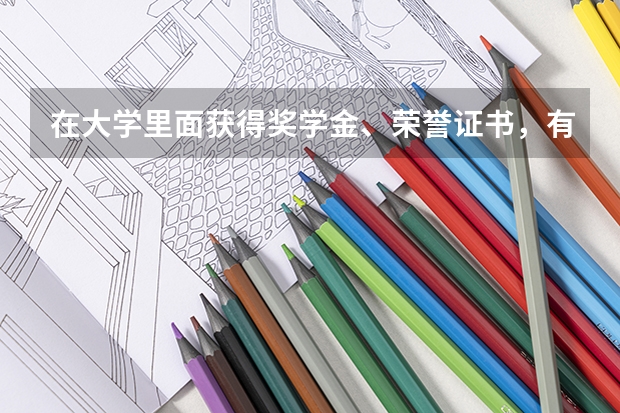 在大学里面获得奖学金、荣誉证书，有什么好处？