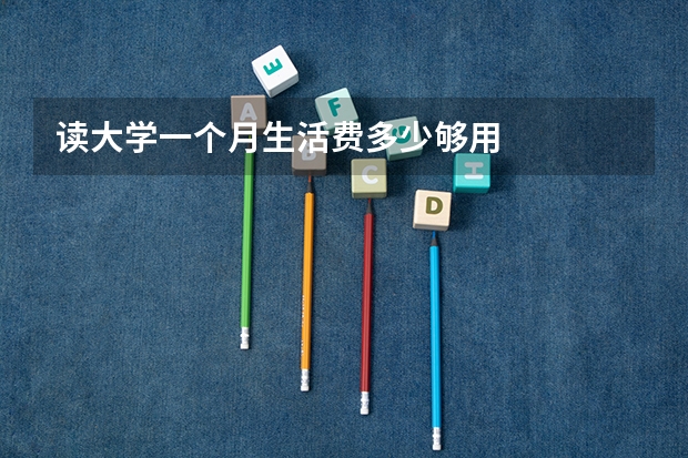 读大学一个月生活费多少够用