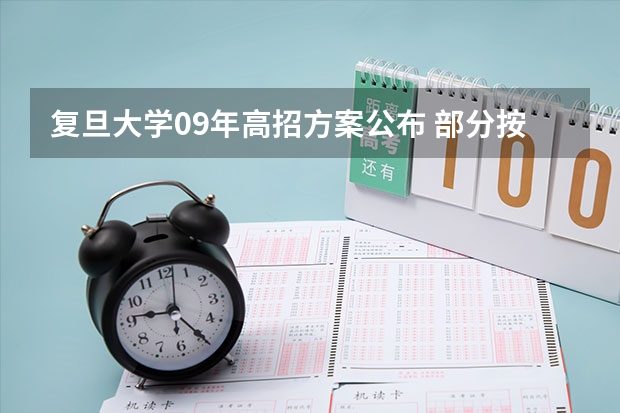 复旦大学09年高招方案公布 部分按学科类招生（复旦大学的分数线）