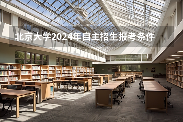 北京大学2024年自主招生报考条件