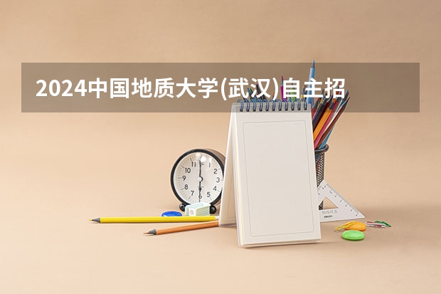 2024中国地质大学(武汉)自主招生需要哪些条件？