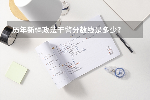 历年新疆政法干警分数线是多少?
