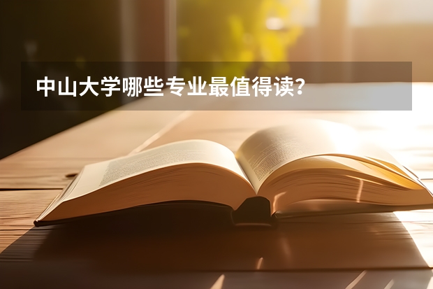 中山大学哪些专业最值得读？
