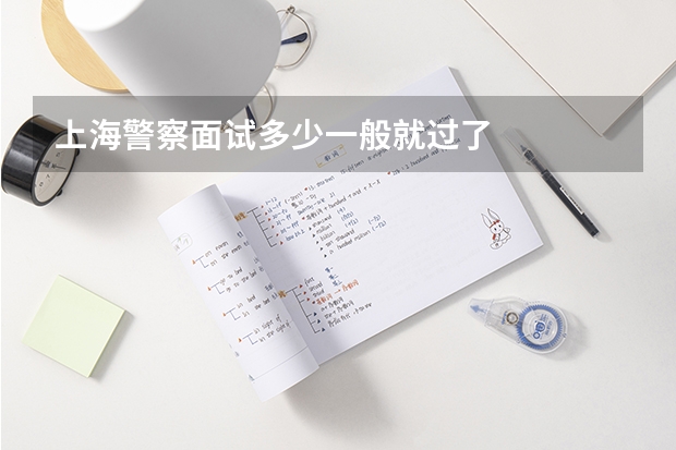 上海警察面试多少一般就过了