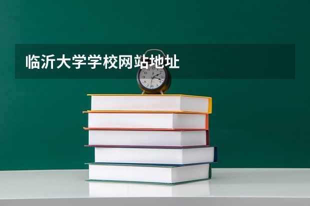 临沂大学学校网站地址