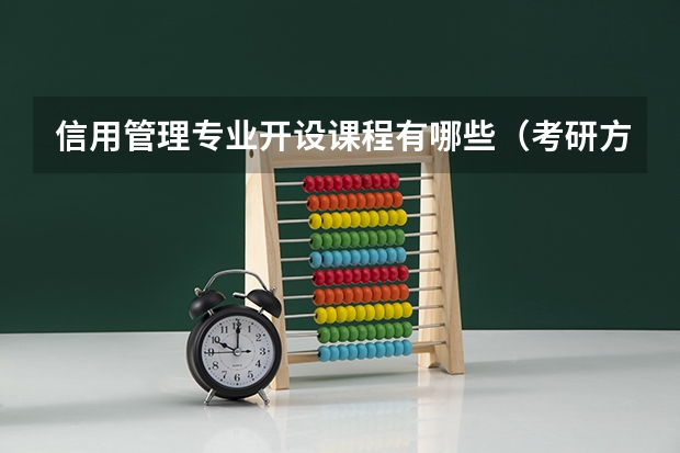 信用管理专业开设课程有哪些（考研方向）