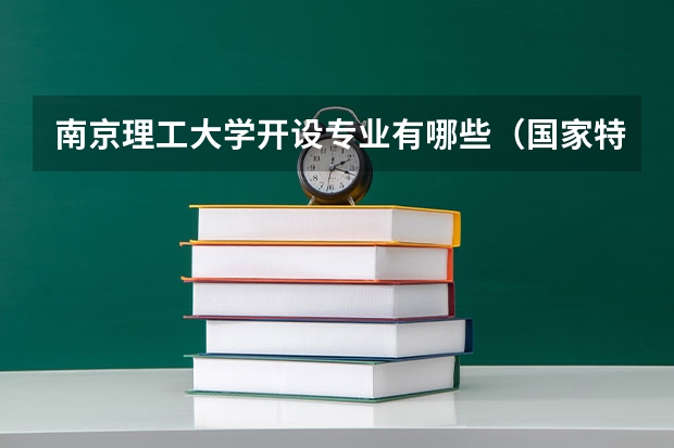 南京理工大学开设专业有哪些（国家特色专业介绍）