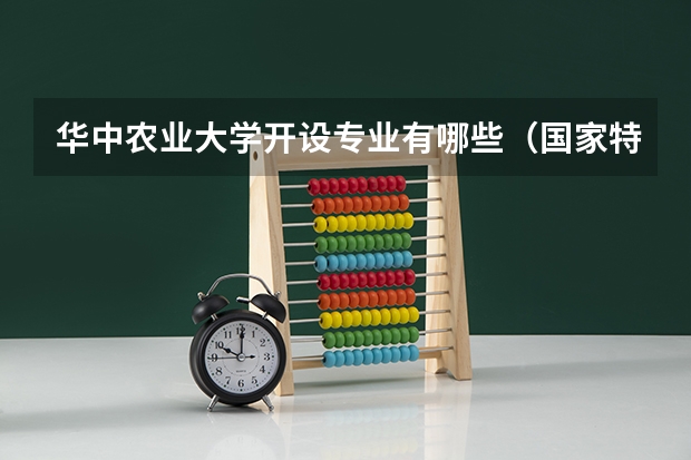 华中农业大学开设专业有哪些（国家特色专业介绍）