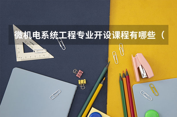 微机电系统工程专业开设课程有哪些（考研方向）