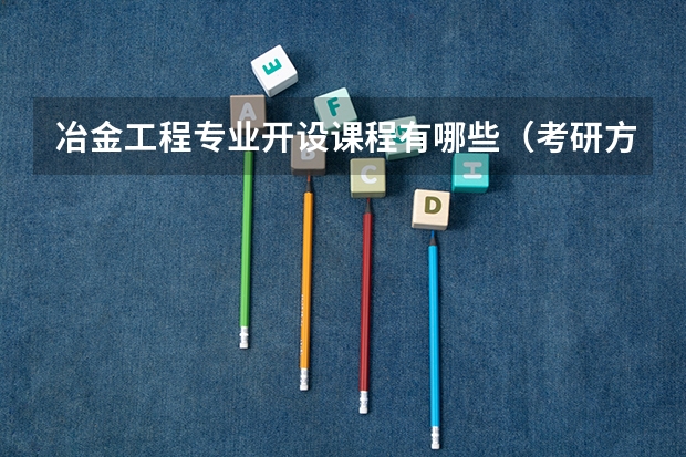冶金工程专业开设课程有哪些（考研方向）
