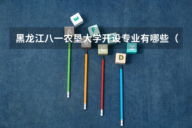 黑龙江八一农垦大学开设专业有哪些（国家特色专业介绍）