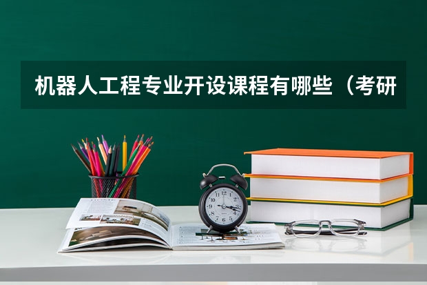 机器人工程专业开设课程有哪些（考研方向）