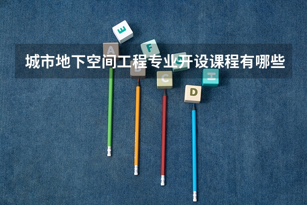 城市地下空间工程专业开设课程有哪些（考研方向）