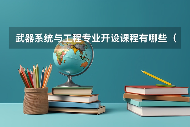 武器系统与工程专业开设课程有哪些（考研方向）