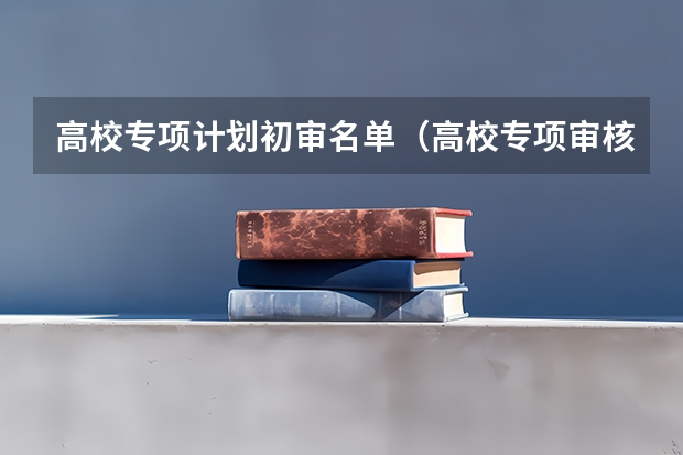高校专项计划初审名单（高校专项审核通过名单）