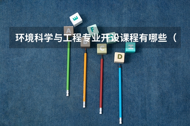 环境科学与工程专业开设课程有哪些（考研方向）