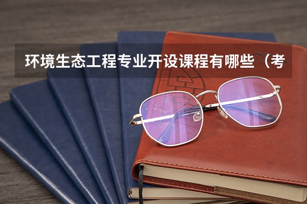 环境生态工程专业开设课程有哪些（考研方向）