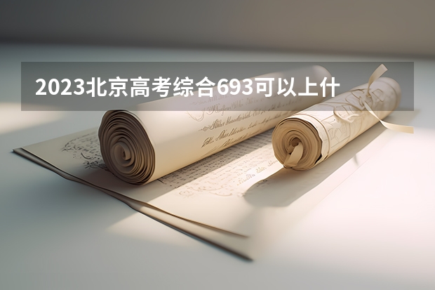 2023北京高考综合693可以上什么大学