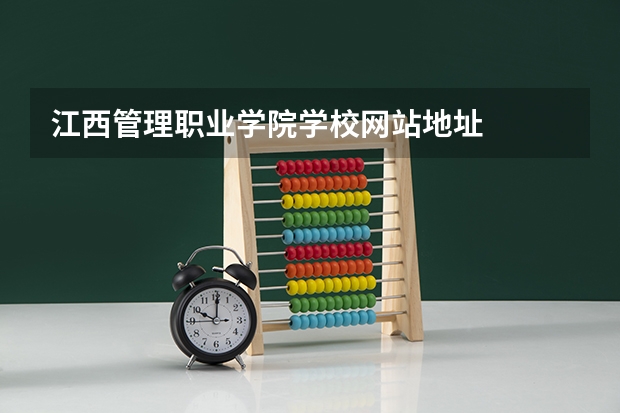江西管理职业学院学校网站地址