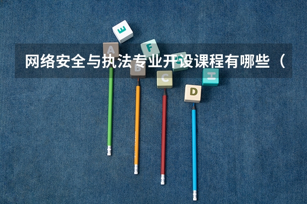 网络安全与执法专业开设课程有哪些（考研方向）