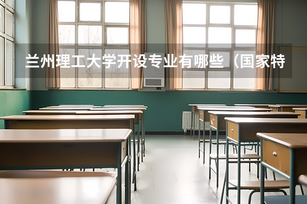 兰州理工大学开设专业有哪些（国家特色专业介绍）