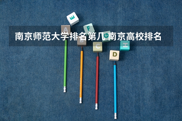 南京师范大学排名第几 南京高校排名