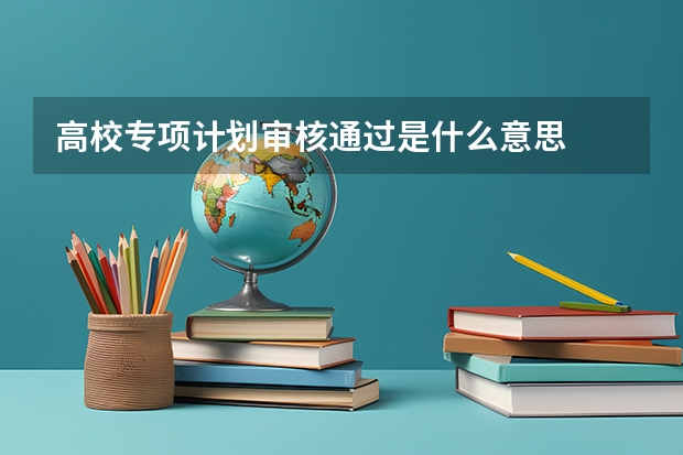 高校专项计划审核通过是什么意思