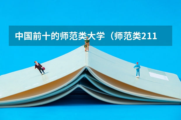 中国前十的师范类大学（师范类211院校排名）