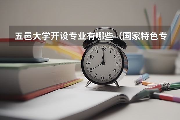 五邑大学开设专业有哪些（国家特色专业介绍）