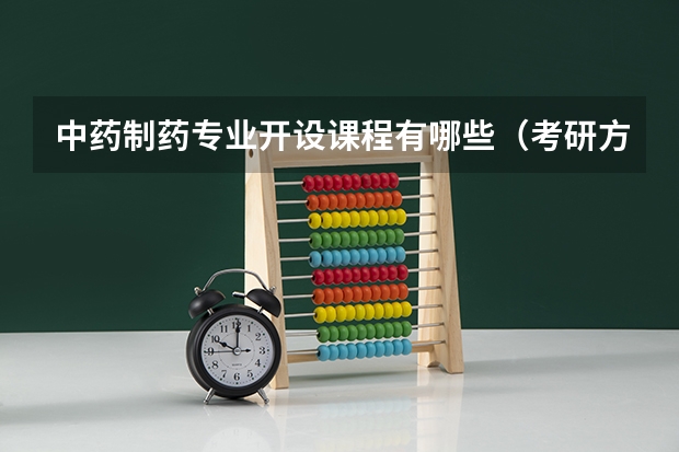 中药制药专业开设课程有哪些（考研方向）